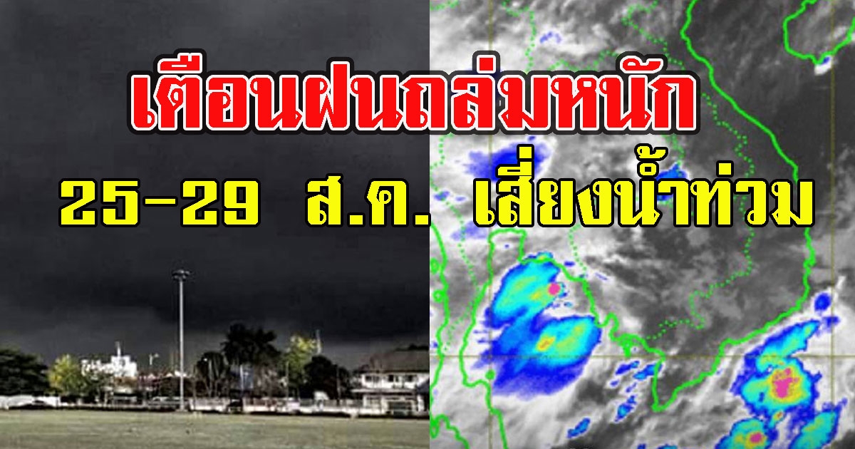 กรมอุตุฯ เตือนฝนถล่มหนัก 25 - 29 ส.ค. เสี่ยงน้ำท่วม