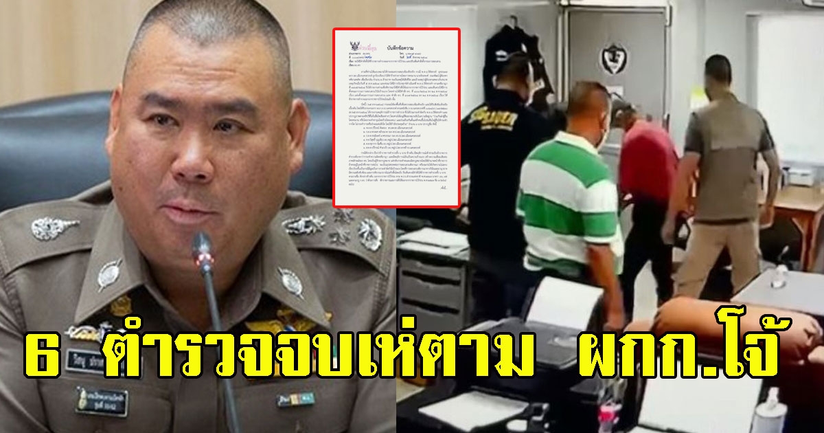 6 ตำรวจมีเอี่ยว ผกก.โจ้ โดนให้ออกจากราชการแล้ว