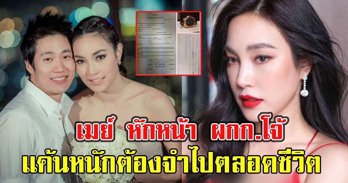 ย้อนปม เมย์ พิชญ์นาฏ ผกก.โจ้