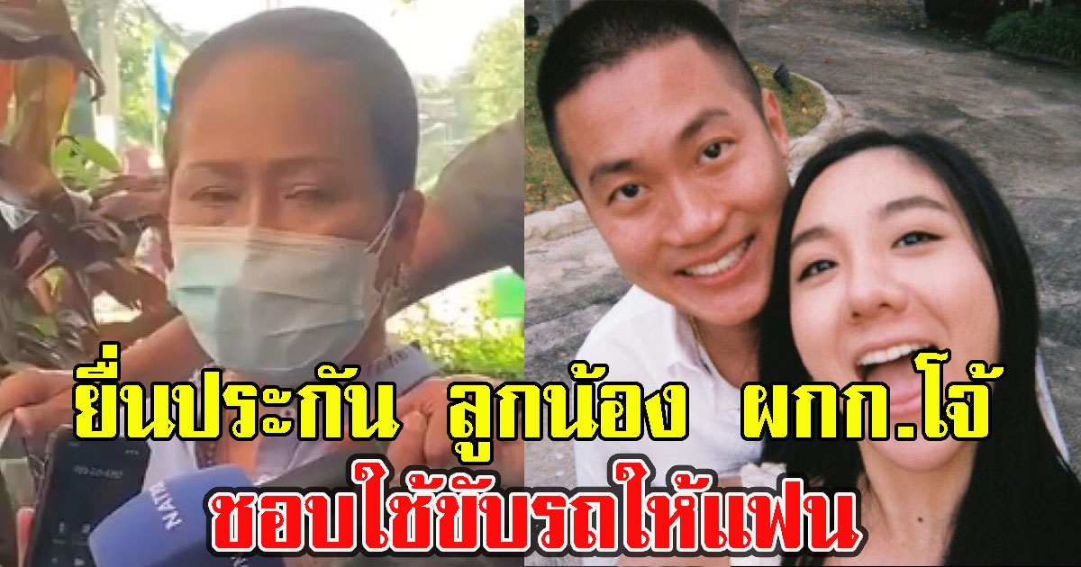 ญาติโผล่ยื่นประกัน ลูกน้อง ผกก.โจ้ แฉซ้ำ ชอบใช้ขับรถให้ ใบเตย ไม่ถูกใจก็เหวี่ยงใส่