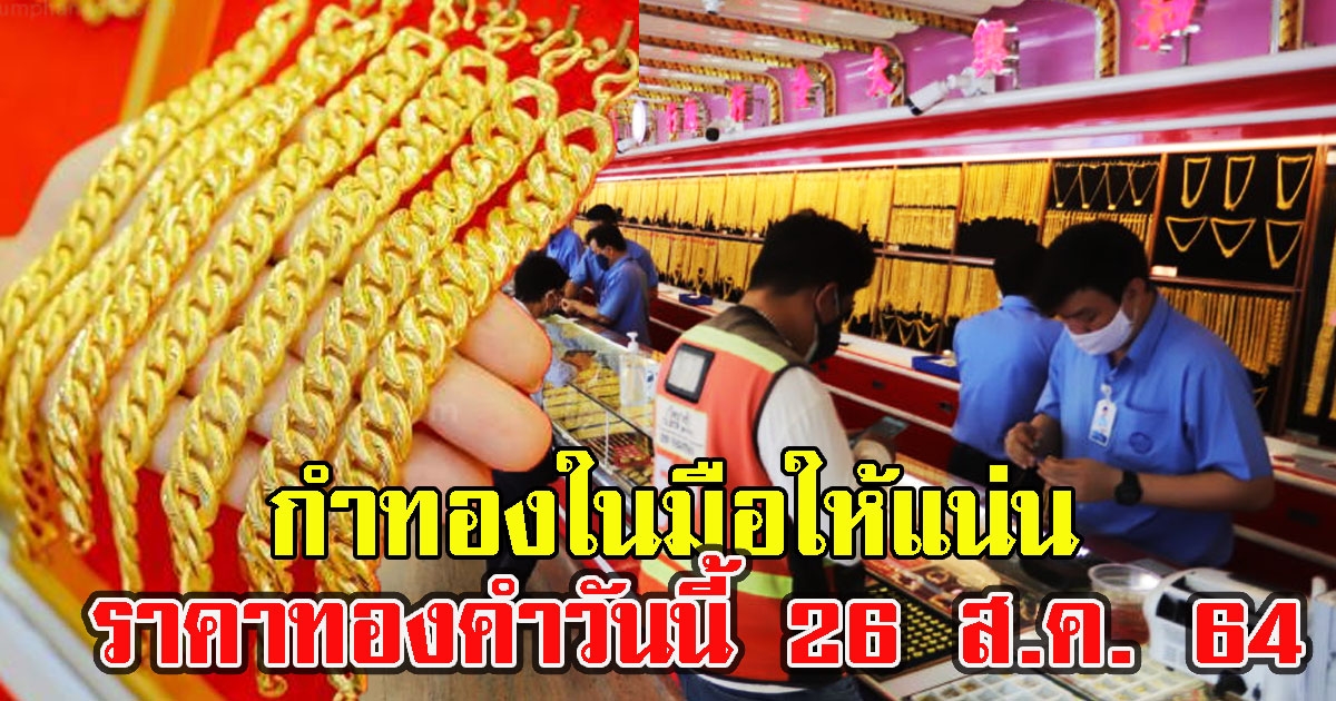 กำทองในมือให้แน่น ราคาทองคำวันนี้ 26 ส.ค. 64