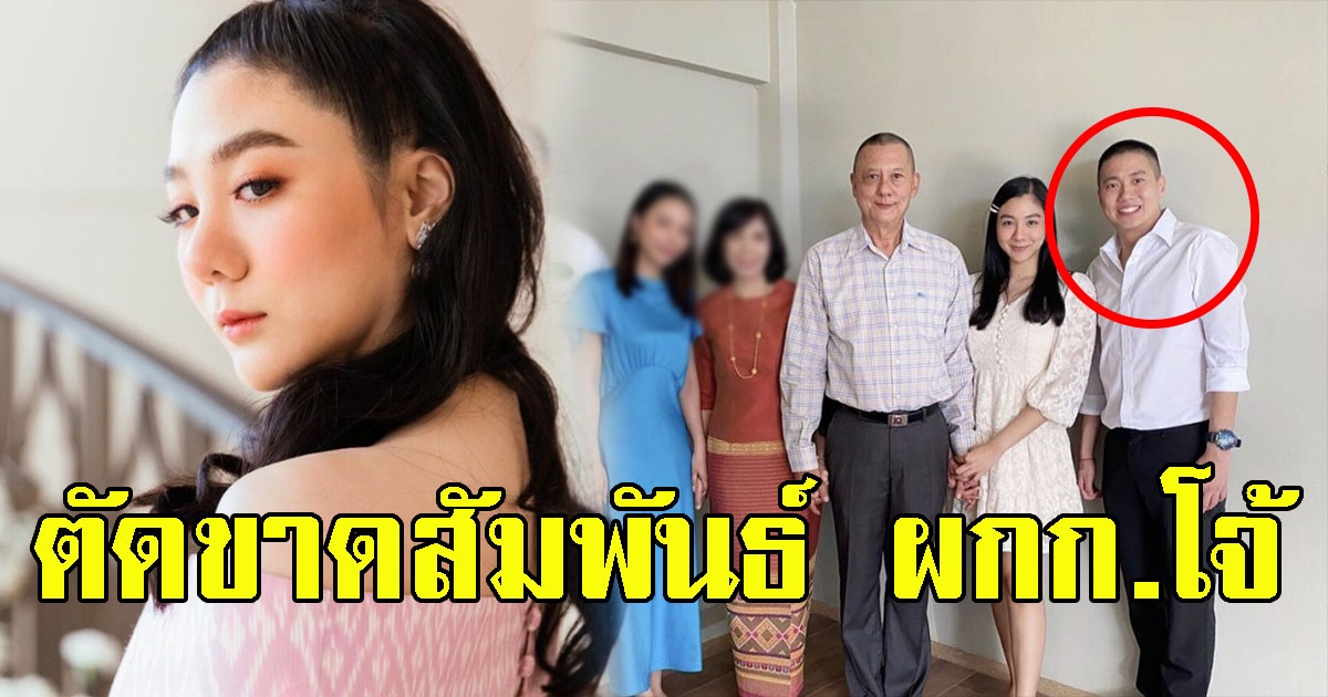 ตัดขาด ใบเตย ลบรูป ผู้กำกับโจ้และคุณพ่อบิ๊กตำรวจ ทิ้งทันที