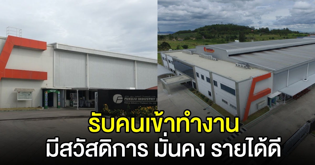 บริษัท ฟุคูจุ อินดัสทรี รับคนเข้าทำงาน มั่นคง รายได้ดี