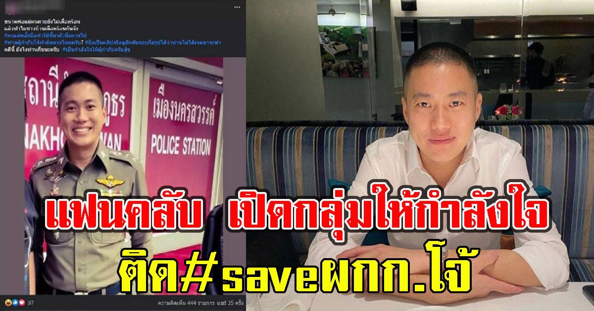 แฟนคลับ เปิดกลุ่มชื่นชม-ให้กำลังใจ saveผกก.โจ้