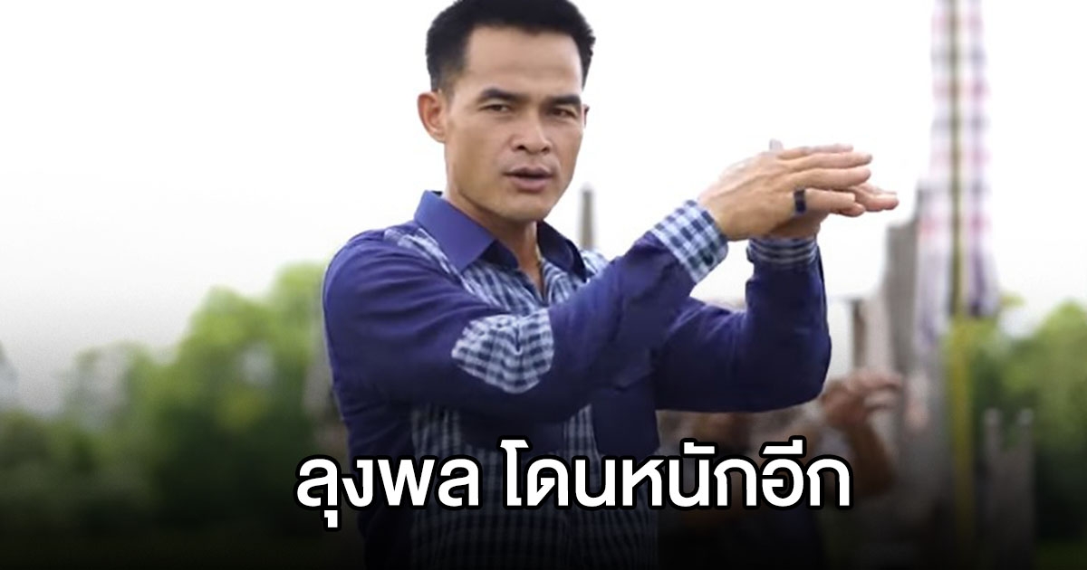 ตำรวจพบหลักฐานใหม่ แจ้งข้อหา ลุงพล