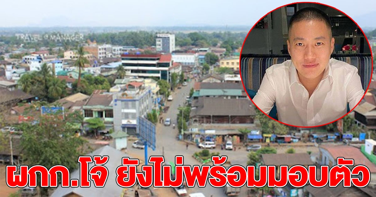 ตำรวจ รู้พิกัด ผกก.โจ้ เผยเจ้าตัวยังไม่พร้อมมอบตัว