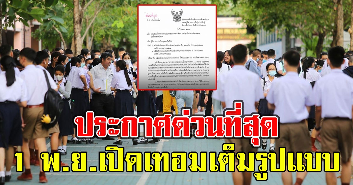 หนังสือด่วนที่สุด ประกาศ 1 พฤศจิกายน เปิดเทอม เต็มรูปแบบ