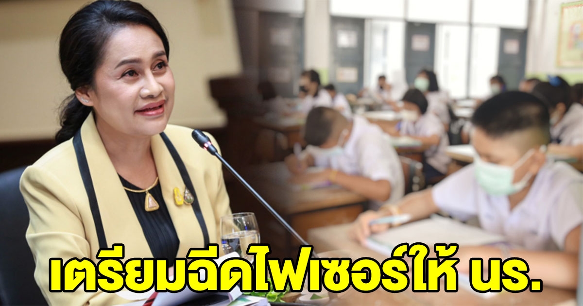 รมช.ศธ. เผย กำหนกการ เตรียมฉีดไฟเซอร์ให้ นร.กว่า 4 ล้านคน