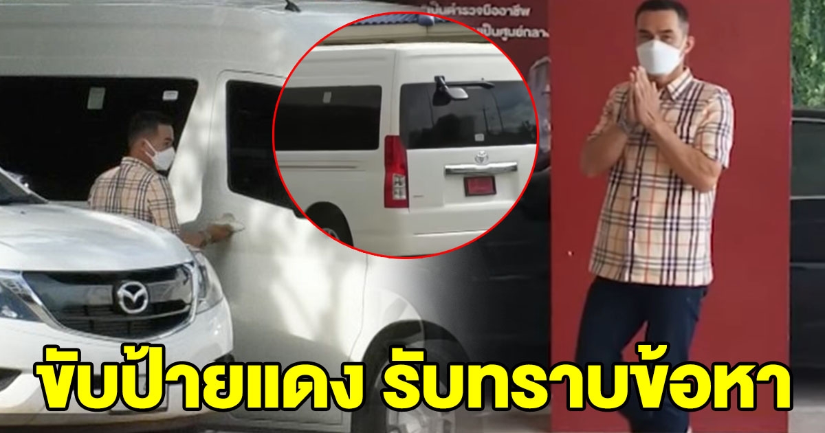 ลุงพล ขับป้ายแดง เข้ารับทราบข้อกล่าวหา