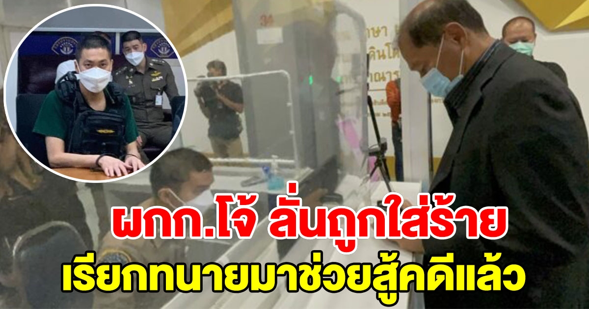 ผกก.โจ้ ตั้งทนาย เตรียมสู้คดีแล้ว