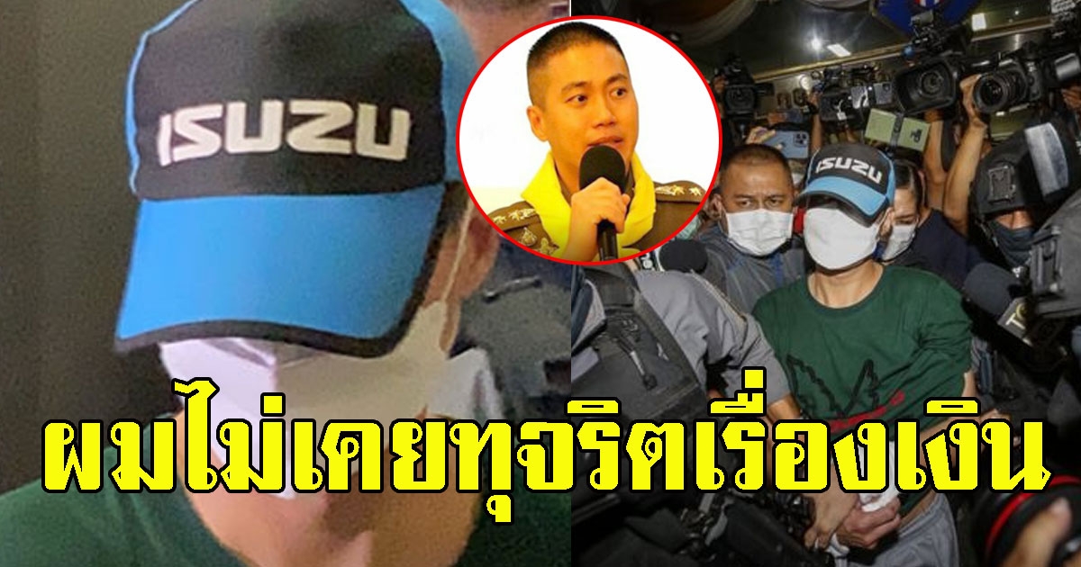 ผู้กำกับโจ้ ท้าสาบาน ไม่เคยทุจริตเรื่องเงิน ขอรับผิดตนเดียว