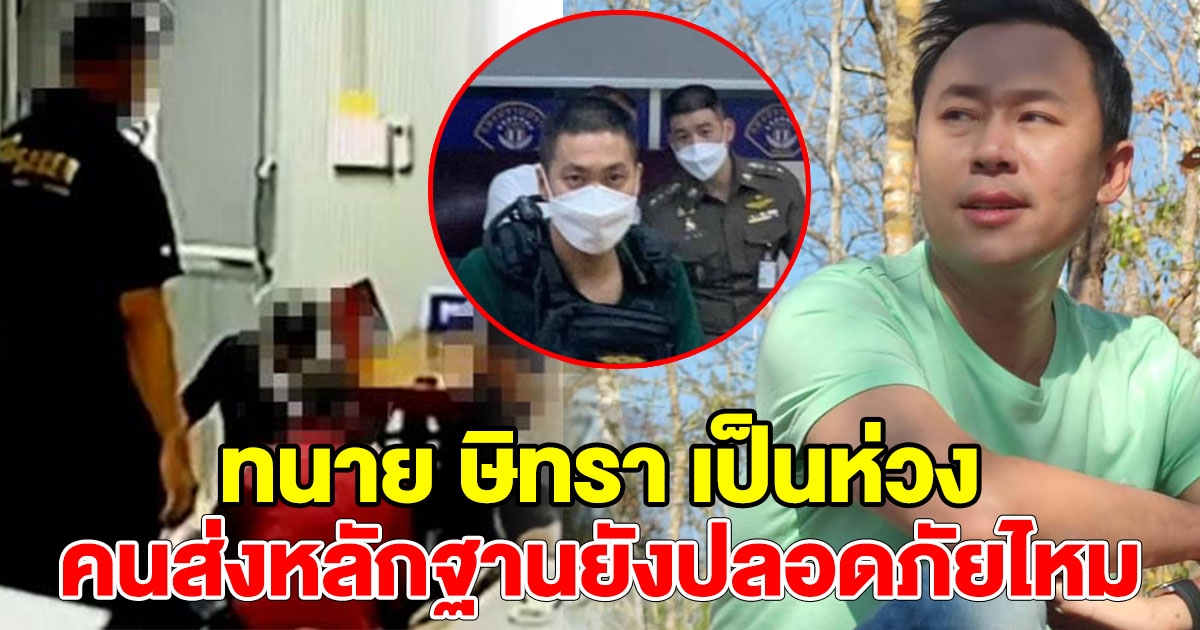 ทนาย ษิทรา เป็นห่วงคนที่ส่งหลักฐานมาให้