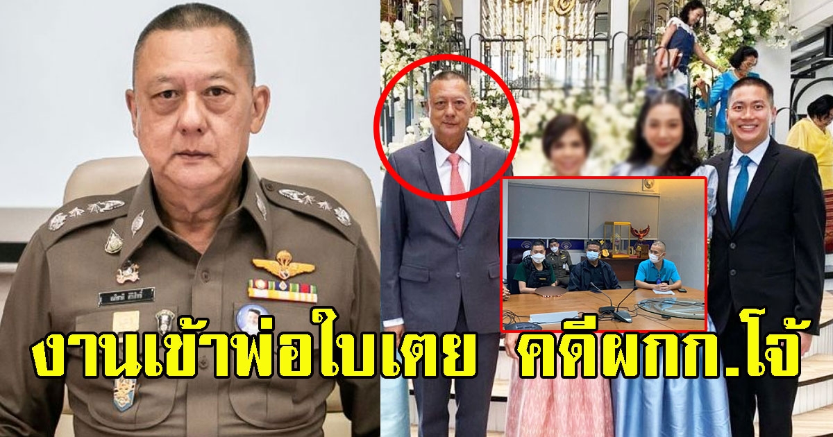 งานเข้าพ่อใบเตย คดีผกก.โจ้