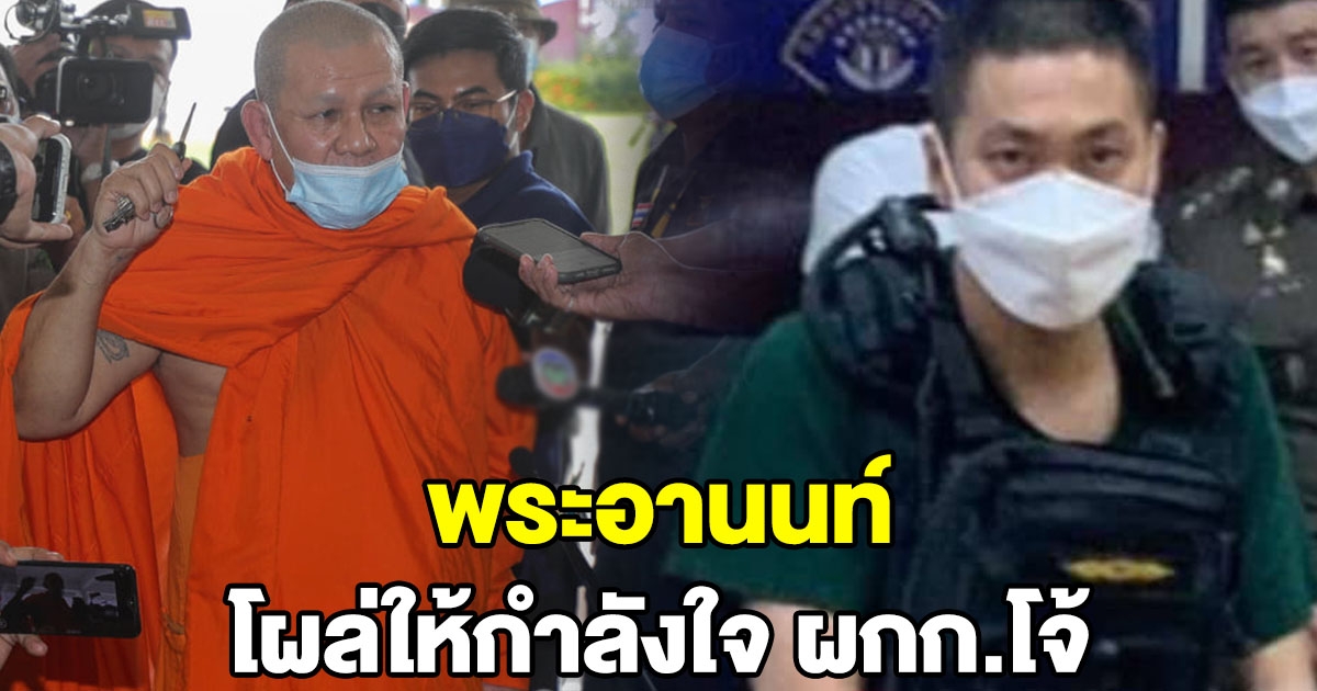 พระอานนท์ ให้กำลังใจผู้กำกับโจ้ พร้อมเผยเหตุผล