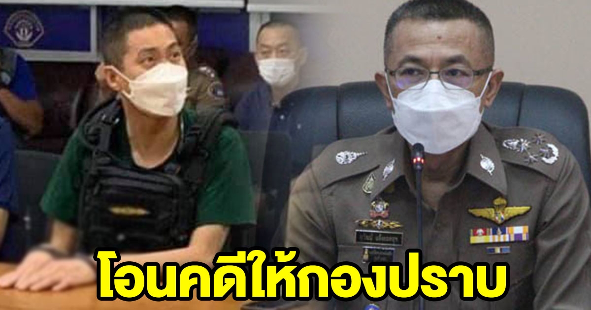 ผบ.ตร.สั่งโอนคดี อดีต ผกก.โจ้ มาให้กองปราบรับผิดชอบ