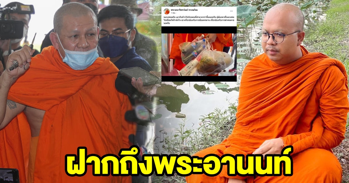 พระมหาไพรวัลย์ ฝากถึง พระอานนท์ หลังโผล่มาให้กำลังใจ อดีต ผกก.โจ้