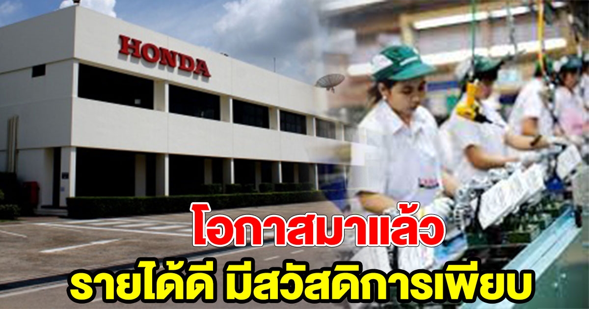 โอกาสมาแล้ว บริษัท ไทยฮอนด้าฯ รับคนเข้าทำงาน รายได้ดี สวัสดิการเพียบ