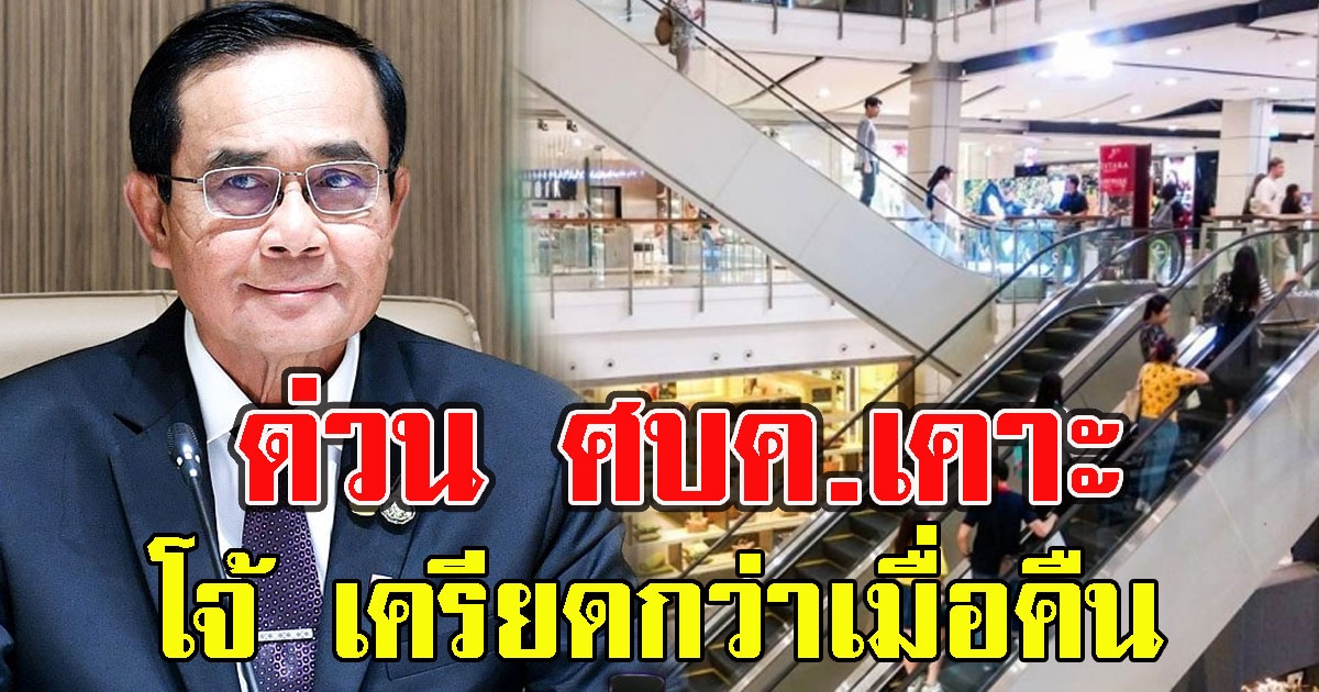 ด่วน ศบค.เคาะเปิดห้าง ร้านอาหาร