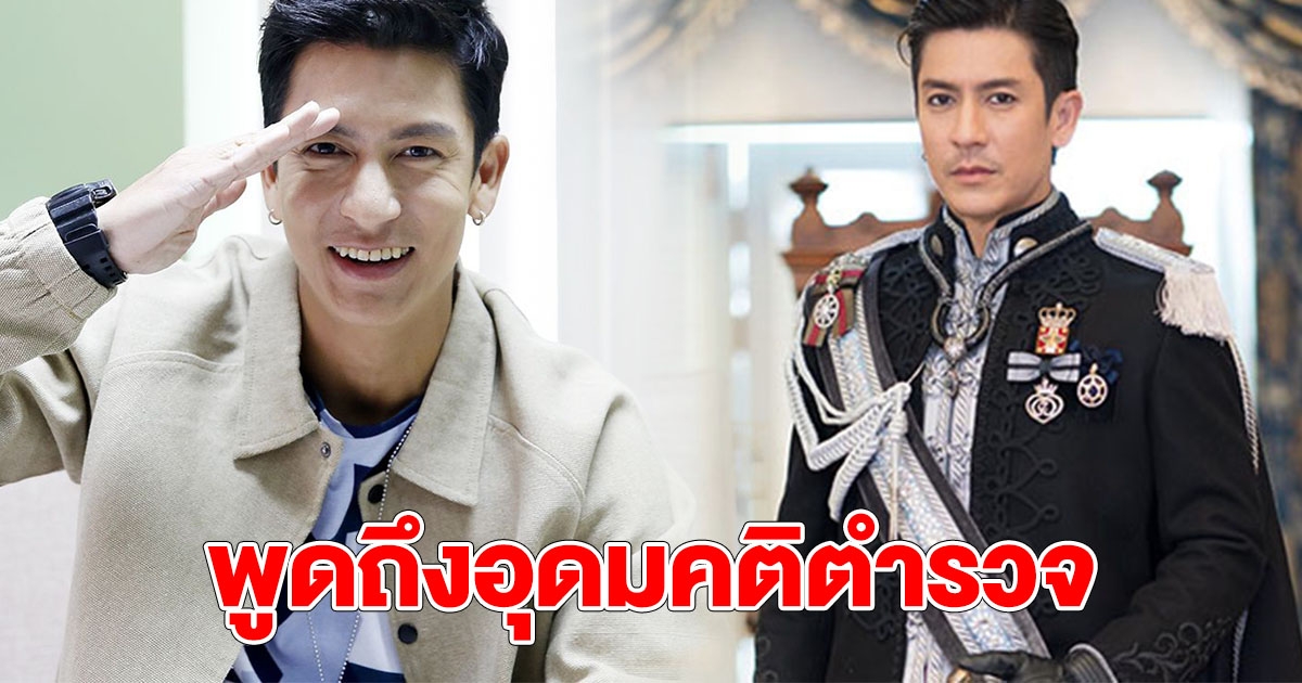 ติ๊ก เจษฎาภรณ์ พูดถึงอุดมคติตำรวจ โดนใจกันทั้งประเทศ