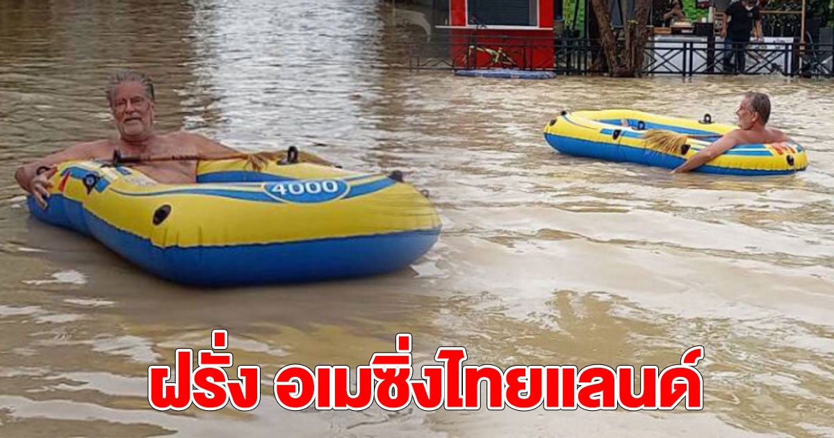 ต่างชาติ อเมซิ่งไทยแลนด์