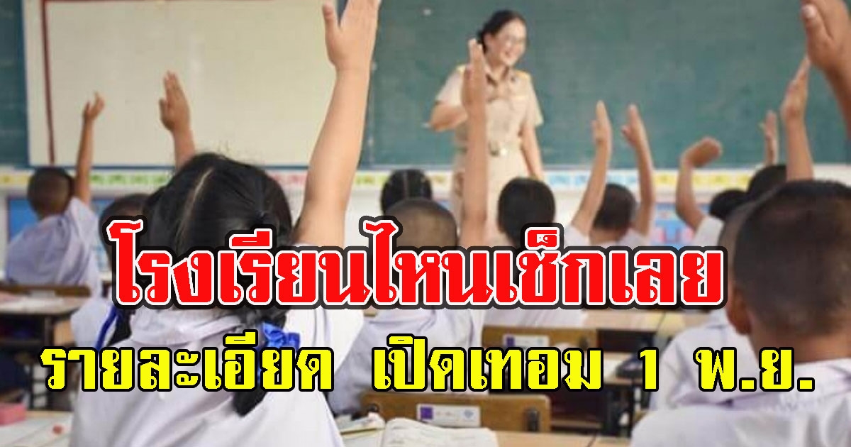โรงเรียนไหนเช็กเลย รายละเอียด เปิดเทอมเต็มรูปแบบ 1 พฤศจิกายน
