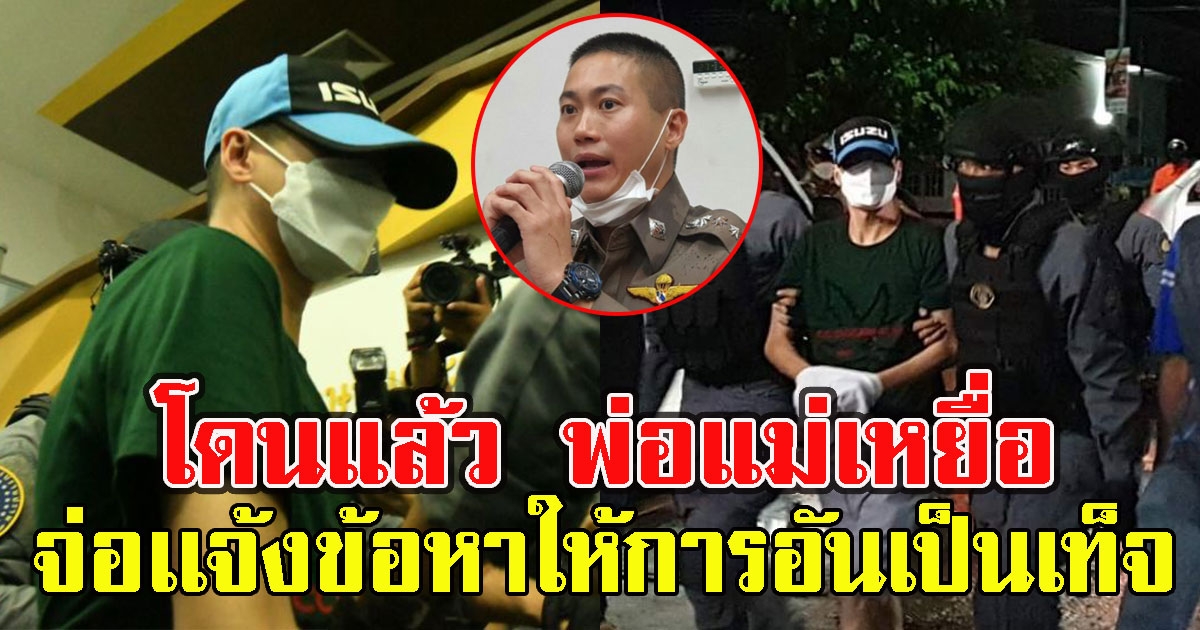 โดนแล้ว เรียกพ่อเเม่ผู้ต้องหาสอบปากคำ จ่อเเจ้งข้อหาให้การอันเป็นเท็จ