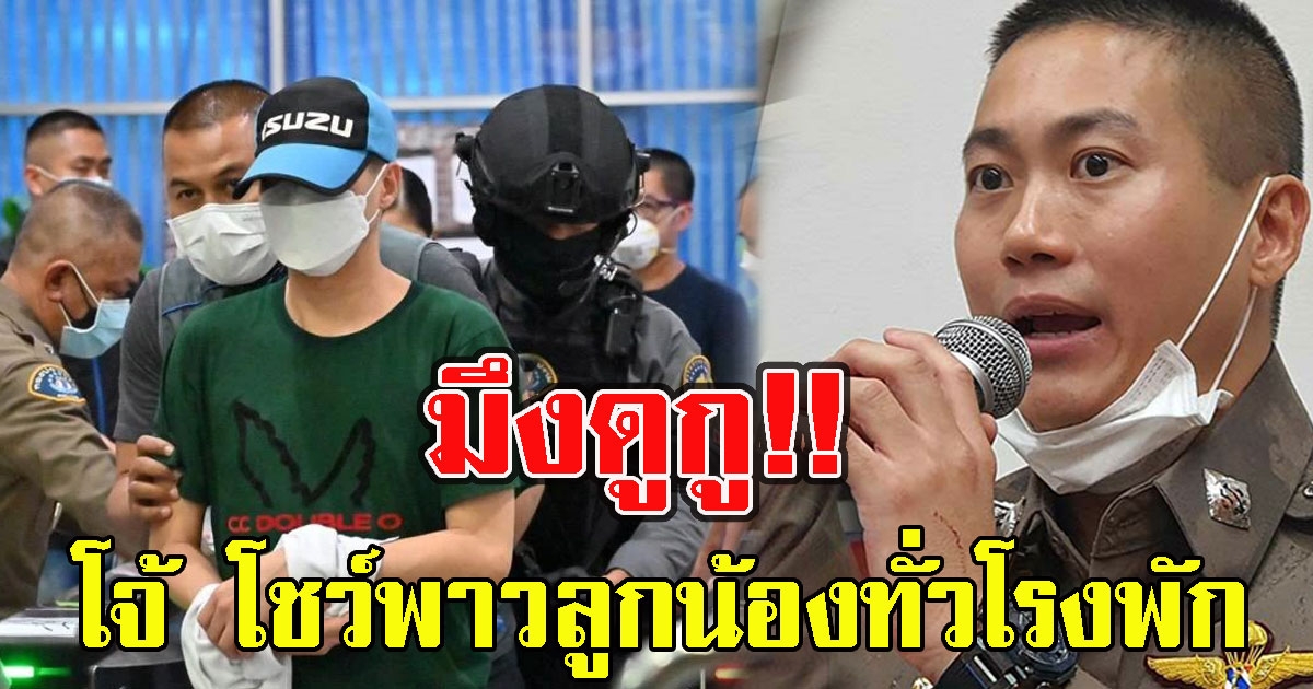 วงในแฉแหลก อ้าง โจ้ โชว์พาวลูกน้องทั่วโรงพัก ลั่นมึงดูกู