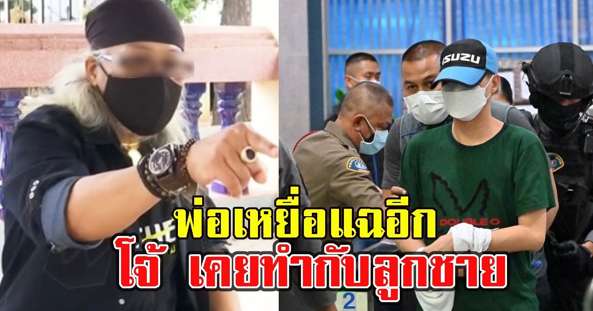 พ่อเหยื่อแฉอีก โจ้ เคยทำกับลูกชายตอนนี้ยังผวาตัวสั่น