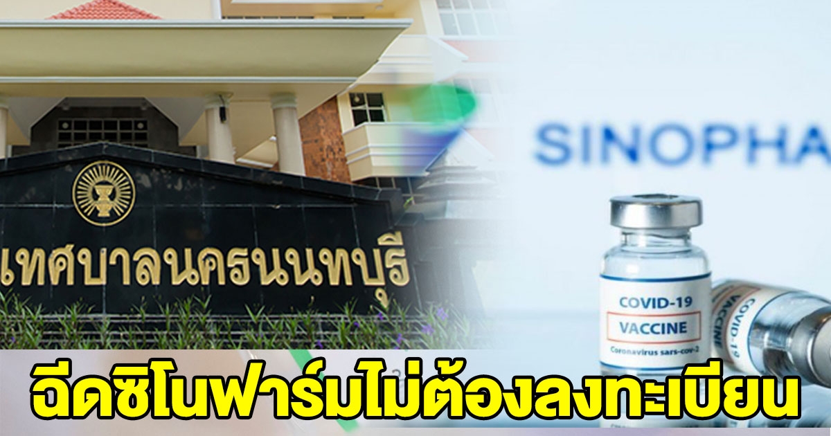 เทศบาลนครนนทบุรี เปิดให้ประชาชน ฉีดซิโนฟาร์ม