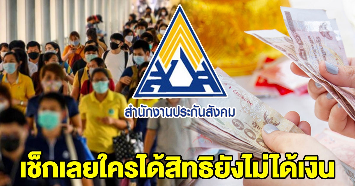 เช็กประกันสังคม ม. 40 , 39 และ 33 คนที่ได้สิทธิแต่ยังไม่ได้เงิน