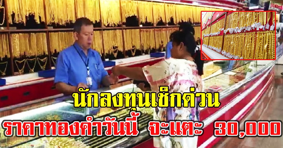นักลงทุนเช็กด่วน ราคาทองคำวันนี้ จะแตะ 30,000