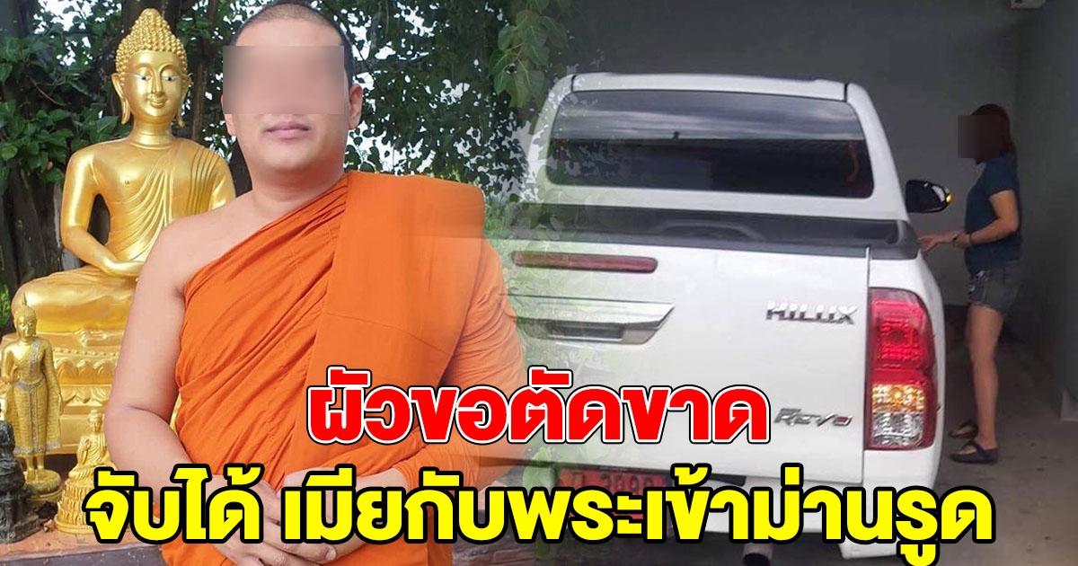แฉเจ้าอาวาส พาเมียชาวบ้านเข้าม่านรูด ผัวรู้ความจริงขอตัดขาด