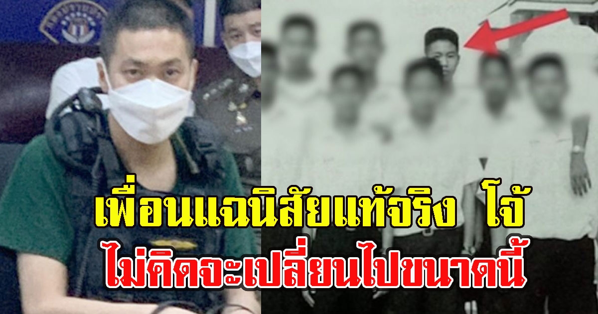 เพื่อนสมัยเรียน เผยนิสัยแท้จริง โจ้