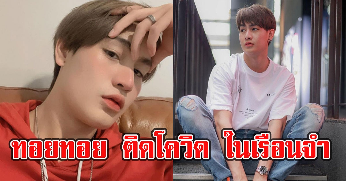 ด่วน ทอยทอย ติดCV ในเรือนจำ