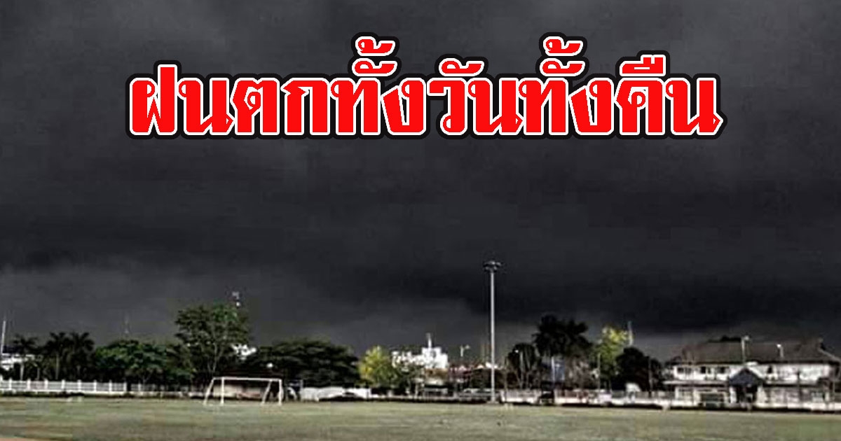 อุตุฯ เตือนพื้นที่เสี่ยง เจอฝนถล่มหนักทั้งวันทั้งคืน