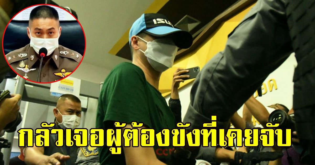 ย้ายผกก.โจ้-ลูกน้อง หวั่นไม่ปลอดภัยกลัวเจอผู้ต้องขังที่เคยจับกุม