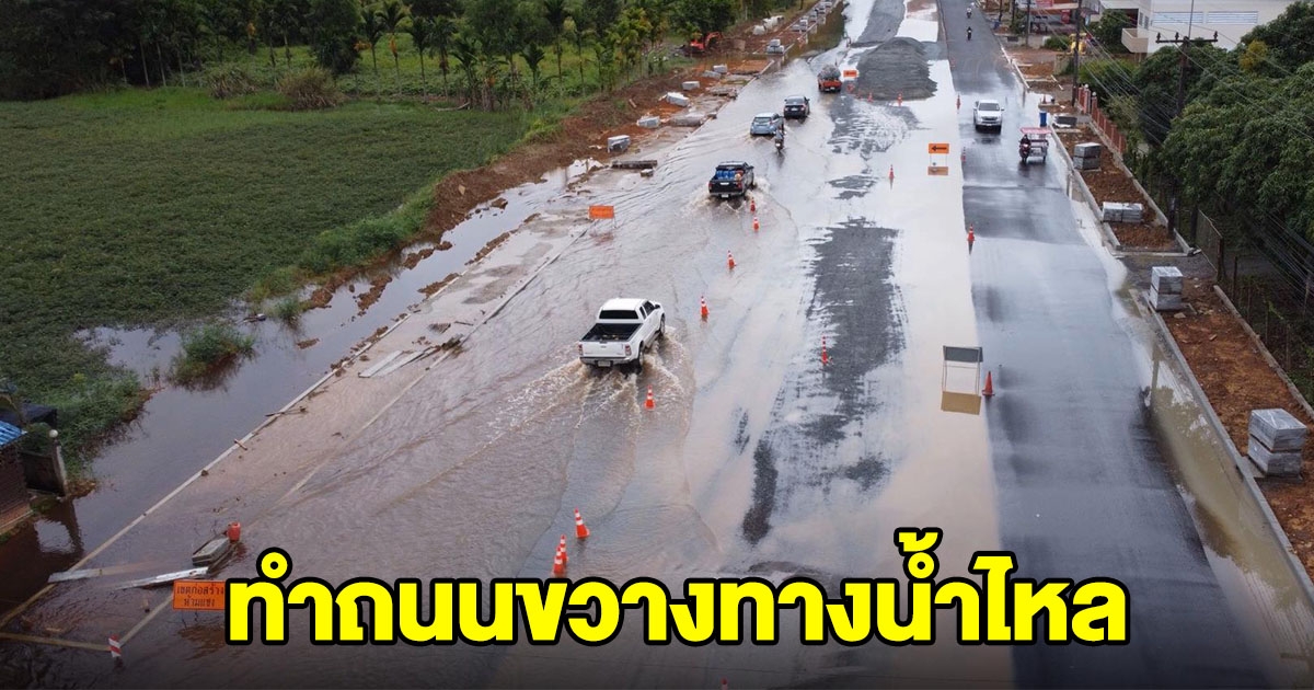 ชาวบ้านร้อง ถนนขวางทางน้ำไหล