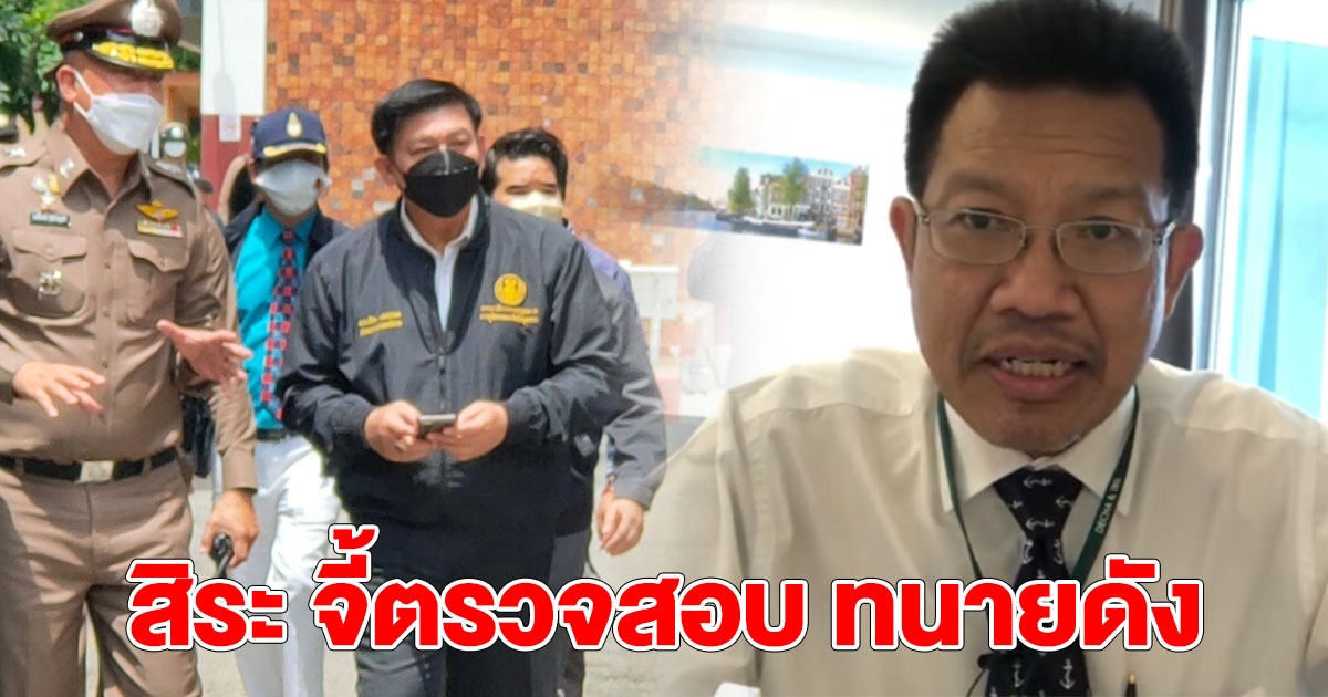 สิระ จี้ตร.สอบ ทนายเดชา ปมครอบครองคลิป ผกก.โจ้