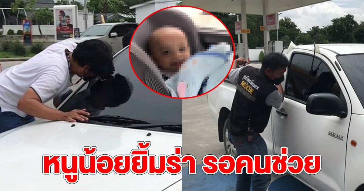 ช่วยหนูน้อย ติดในรถ หลังคุณพ่อจอดเข้าห้องน้ำ