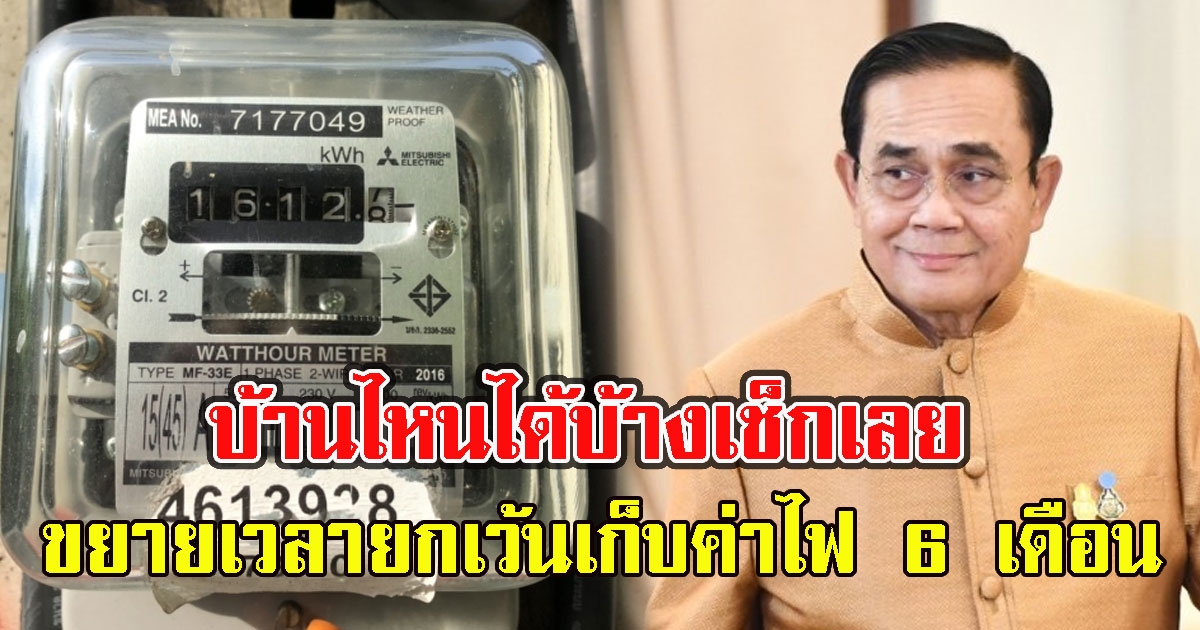 ข่าวดี กฟภ.ขยายเวลายกเว้นเก็บค่าไฟ 6 เดือน บ้านไหนได้บ้างเช็กเลย
