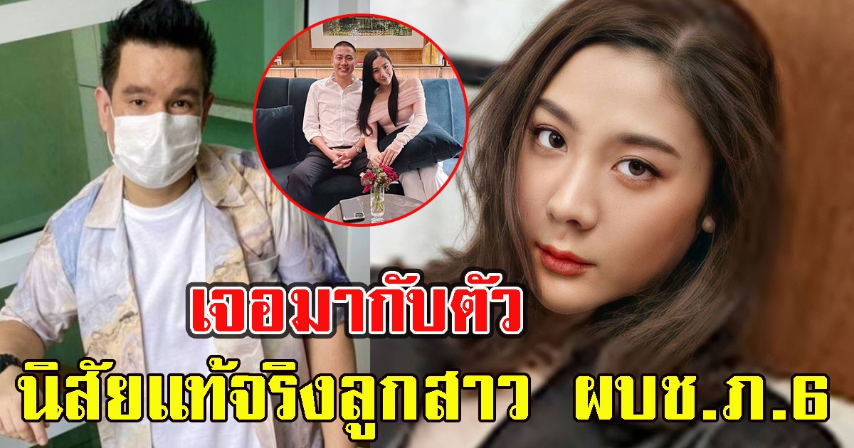 เพื่อนร่วมงาน เผยนิสัยแท้จริง ใบเตย ลูกสาว ผบช.ภ.6 หลังเจอมากับตัว