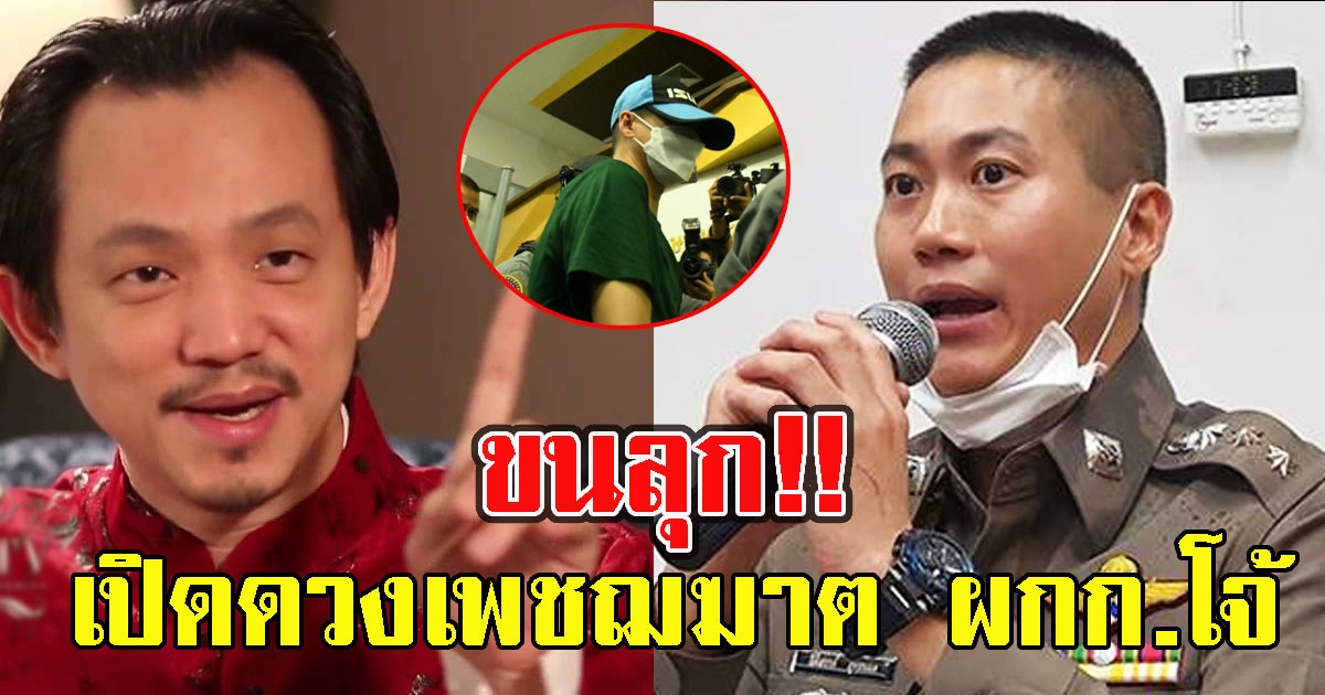 ซินแสชื่อดังเปิดดวง โจ้