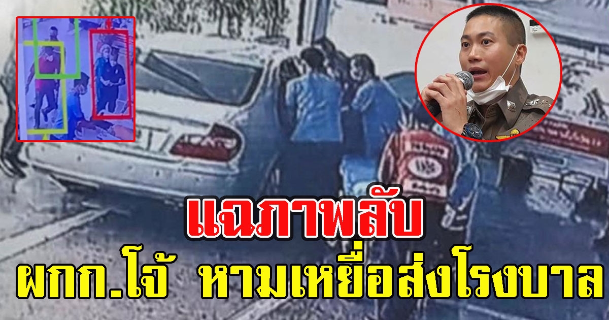 แฉภาพนาที โจ้ หามมาวินส่งโรงบาล