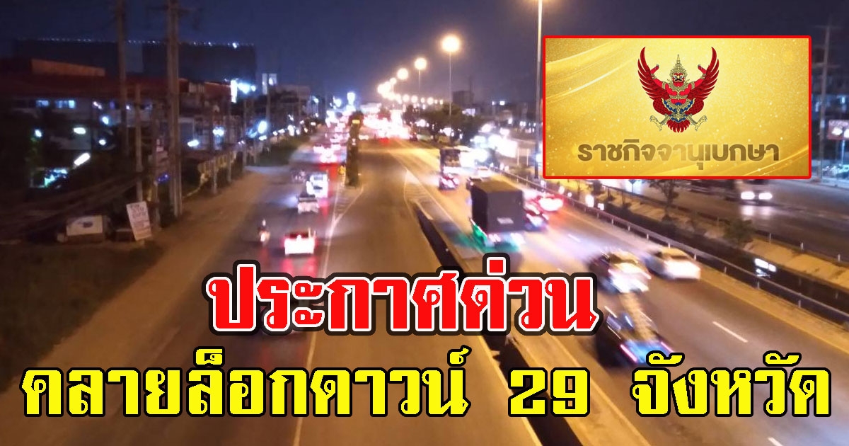 ประกาศด่วน คลาย ล็อกดาวน์ 29 จังหวัดพื้นที่แดงเข้มเริ่ม 1 ก.ย. นี้