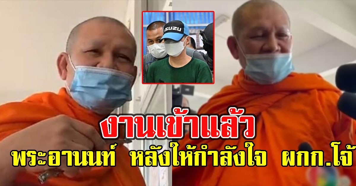 งานเข้า พระอานนท์ แล้ว ให้กำลังใจ โจ้