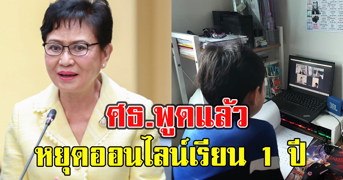 ชัดเจน ศธ.พูดแล้ว เรื่องหยุดออนไลน์เรียน1 ปี