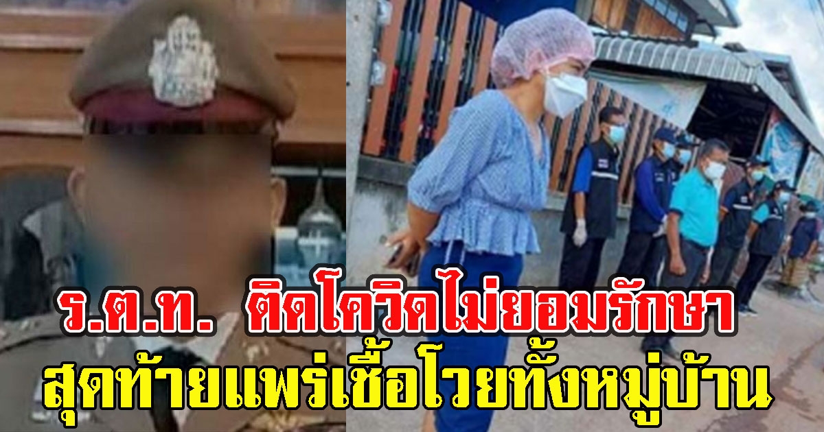 ชาวชัยภูมิแฉ ร.ต.ท. ติดCV แอบกลับบ้านปกปิดข้อมูลไม่ยอมรักษา สุดท้ายแพร่ติดหลายคนแล้ว