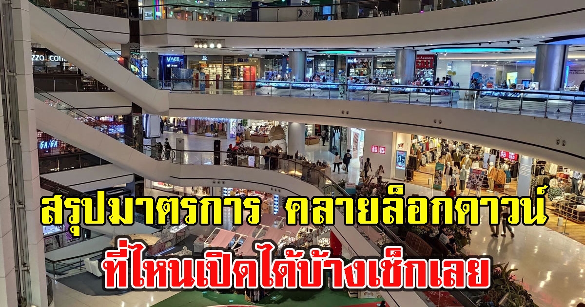 สรุปมาตรการ คลายล็อกดาวน์ 1 ก.ย. นี้ ที่ไหนเปิดได้บ้างเช็กเลย