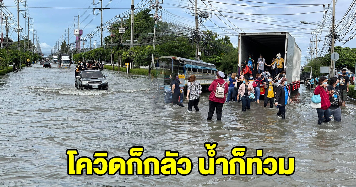อพยพ คนในนิคมอุตสาหกรรมบางปู