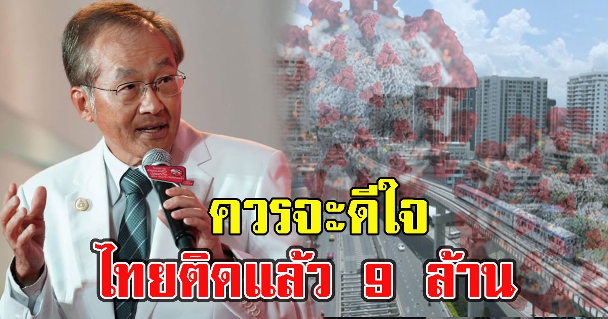 หมอมนูญ เชื่อตัวเลขไม่สะท้อนความจริง คาดไทยติดแล้ว 9 ล้าน